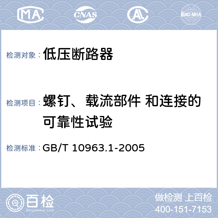 螺钉、载流部件 和连接的可靠性试验 电气附件 家用和类似用途的过电流保护断路器第1部分：用于交流的断路器 GB/T 10963.1-2005 9.4