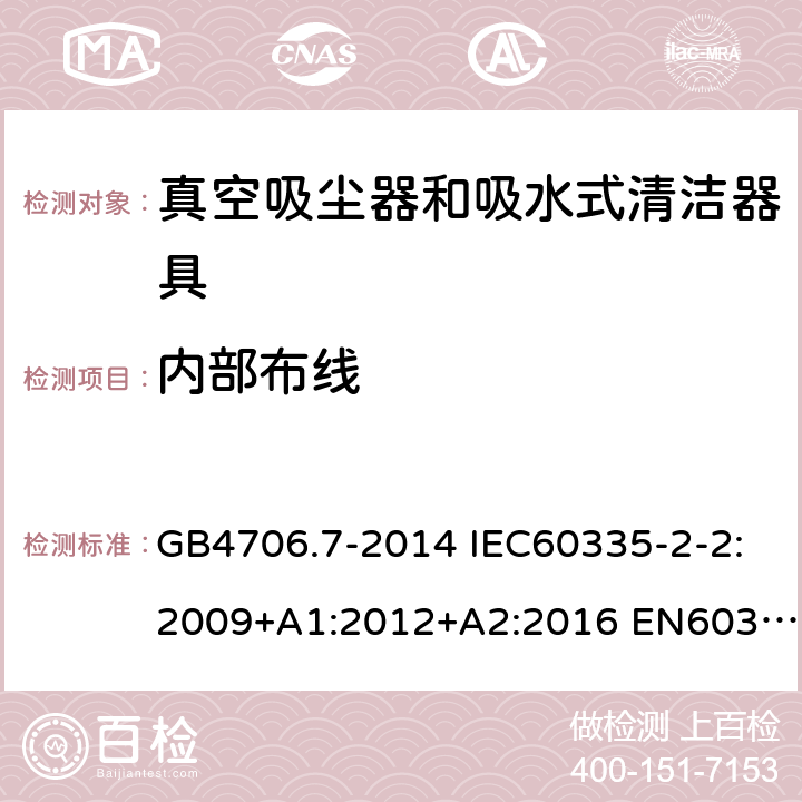 内部布线 家用和类似用途电器的安全 真空吸尘器和吸水式清洁器具的特殊要求 GB4706.7-2014 IEC60335-2-2:2009+A1:2012+A2:2016 EN60335-2-2:2010+A11:2012+A1:2013 AS/NZS60335.2.2:2018 23