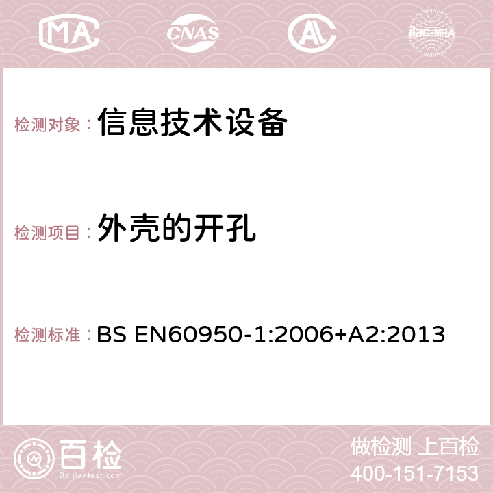 外壳的开孔 信息技术设备 安全 第1部分：通用要求 BS EN
60950-1:2006
+A2:2013 4.6