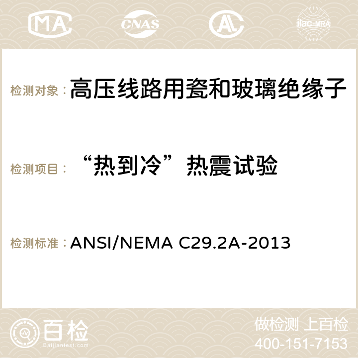 “热到冷”热震试验 湿法瓷和钢化玻璃配电用悬式绝缘子 ANSI/NEMA C29.2A-2013 8.4.2