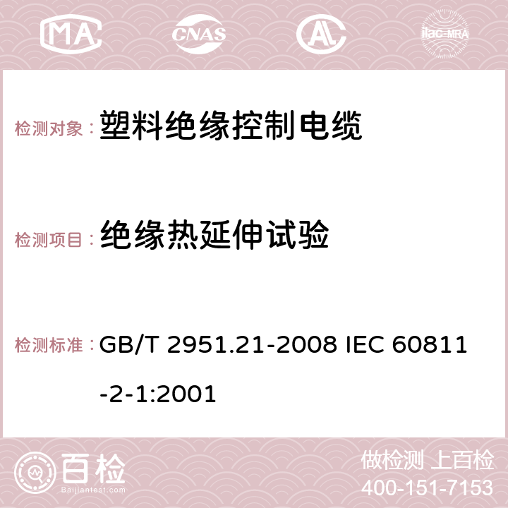 绝缘热延伸试验 电缆和光缆绝缘和护套材料通用试验方法 第21部分:弹性体混合料专用试验方法--耐臭氧试验--热延伸试验--浸矿物油试验 GB/T 2951.21-2008 IEC 60811-2-1:2001 9