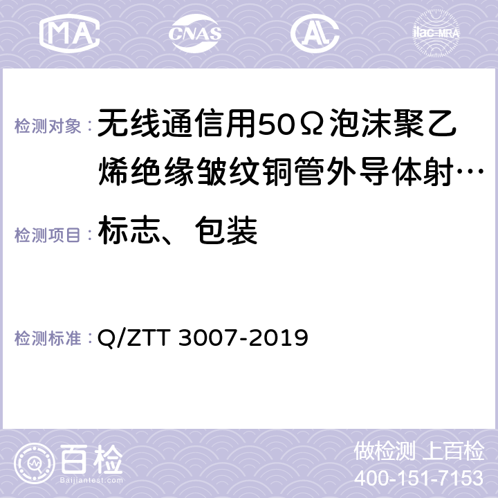 标志、包装 T 3007-2019 无源分布系统 射频电缆技术要求 Q/ZT 5.1,5.2