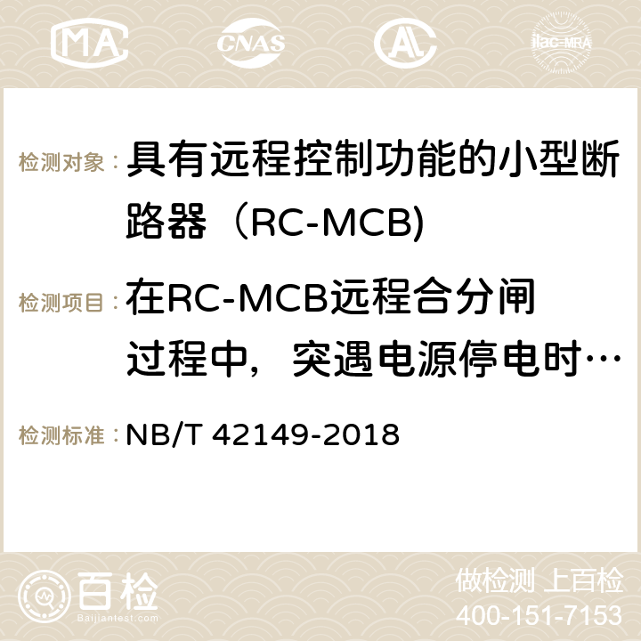 在RC-MCB远程合分闸过程中，突遇电源停电时操作机构性能的可靠性 具有远程控制功能的小型断路器（RC-MCB) NB/T 42149-2018 /9.25