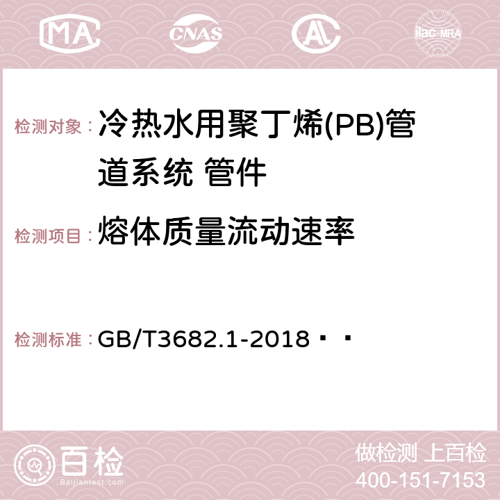 熔体质量流动速率 塑料 热塑性塑料熔体质量流动速率(MFR)和熔体体积流动速率(MVR)的测定 第1部分：标准方法 GB/T3682.1-2018   6.5