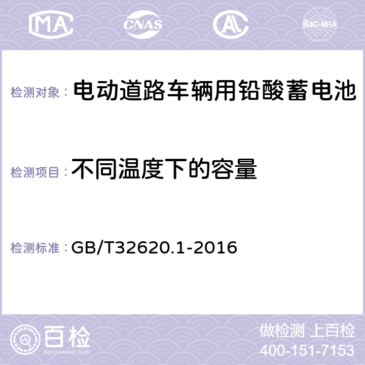 不同温度下的容量 电动道路车辆用铅酸蓄电池 第1部分 技术条件 GB/T32620.1-2016 5.4