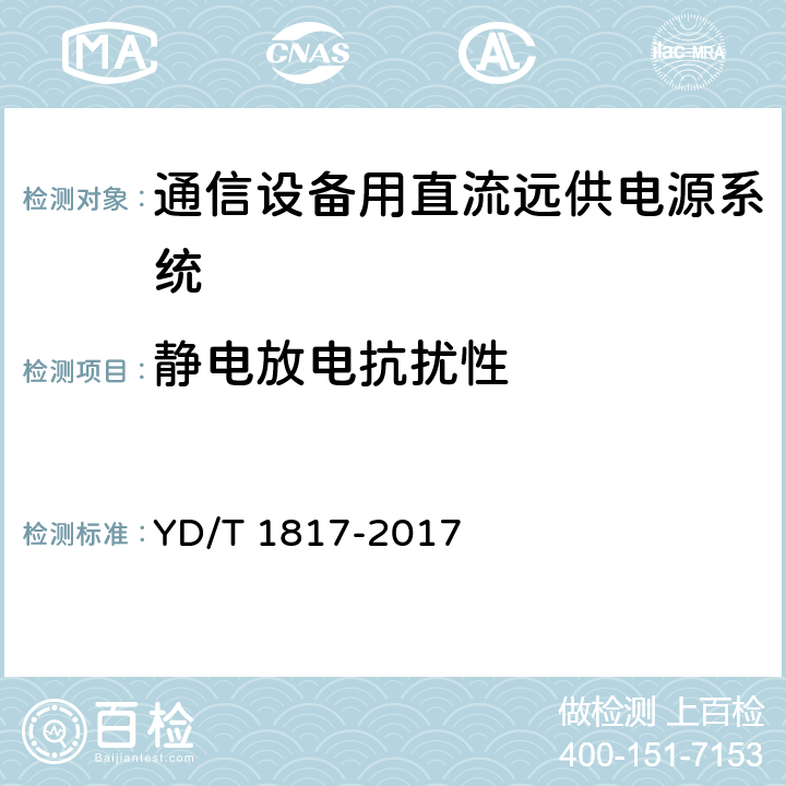 静电放电抗扰性 通信设备用直流远供电源系统 YD/T 1817-2017 6.22.3