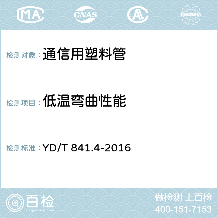 低温弯曲性能 地下通信管道用塑料管 第4部分：硅芯管 YD/T 841.4-2016 表3,5.4.11