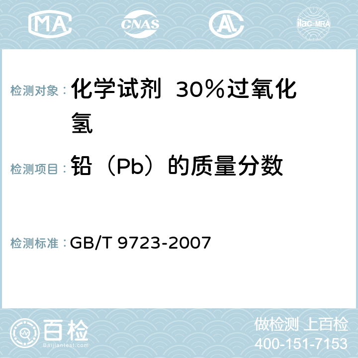 铅（Pb）的质量分数 化学试剂 火焰原子吸收光谱法通则 GB/T 9723-2007