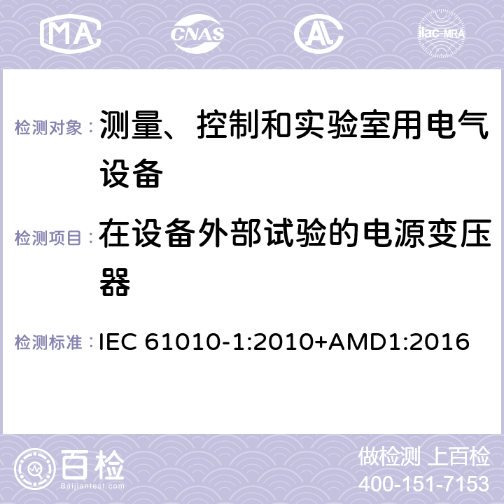 在设备外部试验的电源变压器 测量、控制和实验室用电气设备的安全要求 第1部分：通用要求 IEC 61010-1:2010+AMD1:2016 14.6