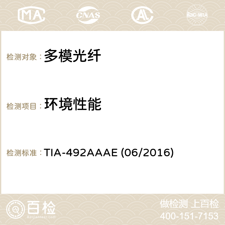 环境性能 TIA-492AAAE (06/2016) 用于波分复用具有激光带宽优化特性的50μm芯径/125μm包层直径、1a类渐变折射率多模光纤详细规范 TIA-492AAAE (06/2016) 5
