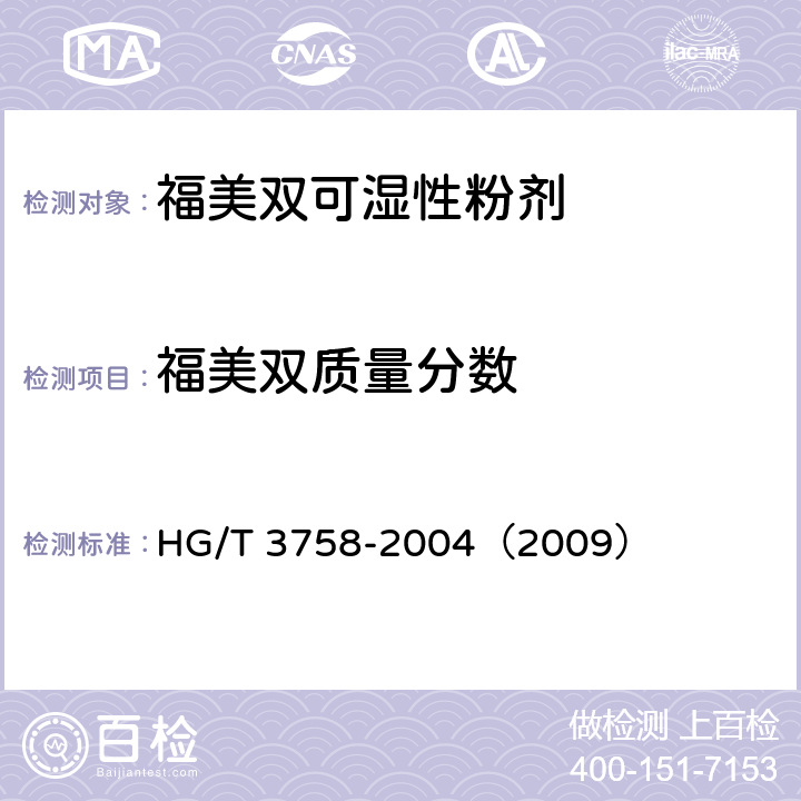 福美双质量分数 福美双可湿性粉剂 HG/T 3758-2004（2009） 4.3