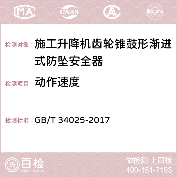 动作速度 《施工升降机用齿轮渐进式防坠安全器》 GB/T 34025-2017 7.4.4