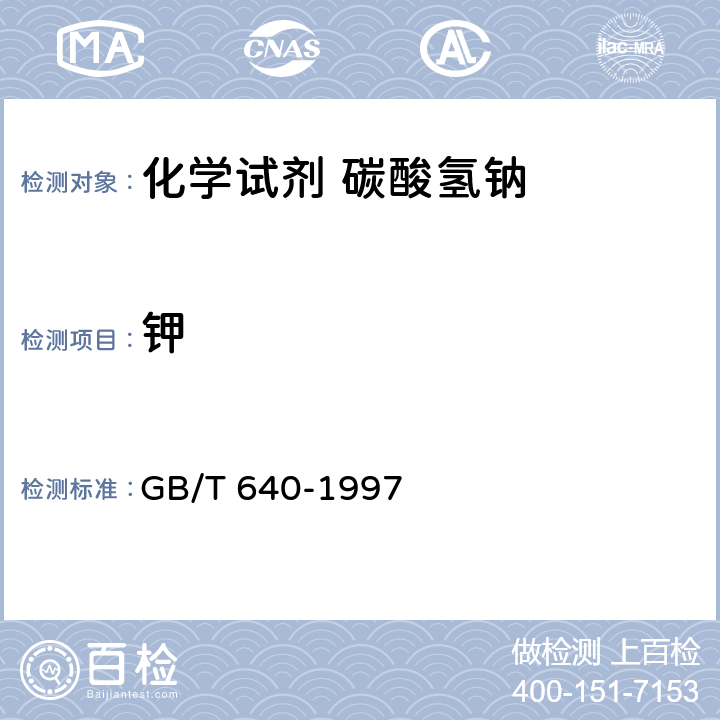 钾 GB/T 640-1997 化学试剂 碳酸氢钠