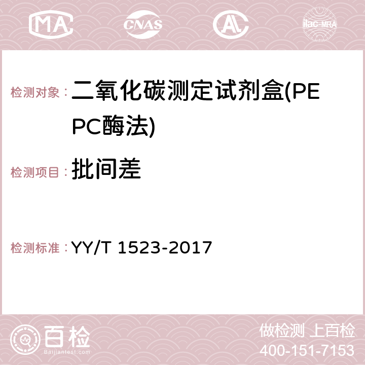 批间差 二氧化碳测定试剂盒(PEPC酶法) YY/T 1523-2017 3.6.2