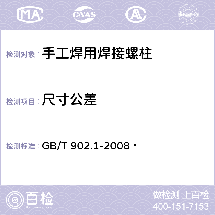 尺寸公差 手工焊用焊接螺柱 GB/T 902.1-2008  3