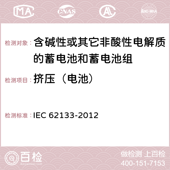 挤压（电池） 《含碱性或其它非酸性电解质的蓄电池和蓄电池组 便携式密封蓄电池和蓄电池组的安全要求》 IEC 62133-2012 条款8.3.5