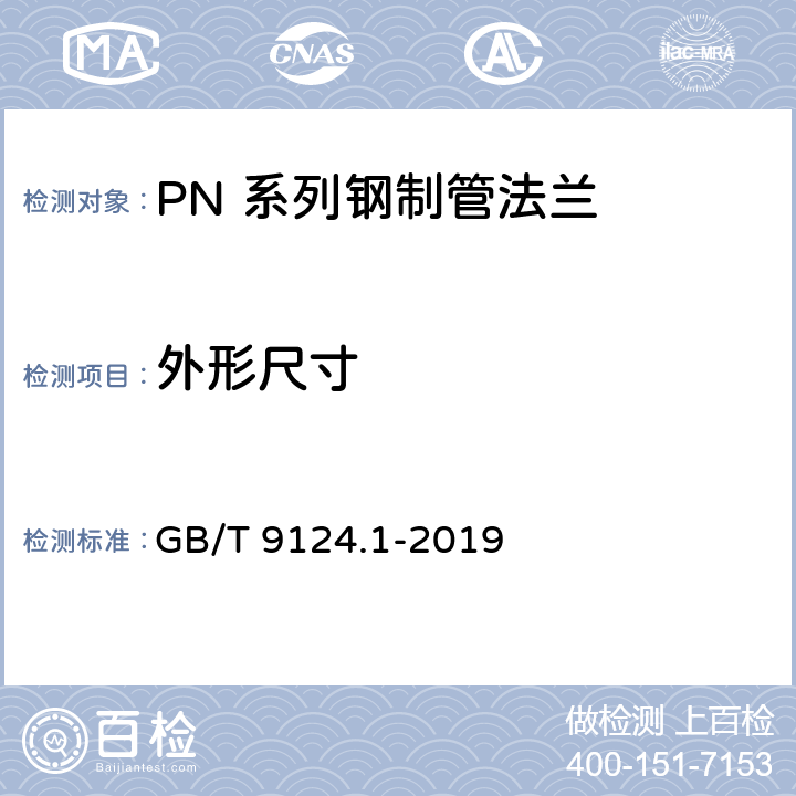 外形尺寸 钢制管法兰 第1部分：PN 系列 GB/T 9124.1-2019 7.1.5