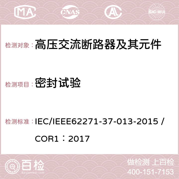 密封试验 高压开关设备和控制装置.第37-013部分:交流发电机断路器 IEC/IEEE62271-37-013-2015 /COR1：2017 6.8,7.4