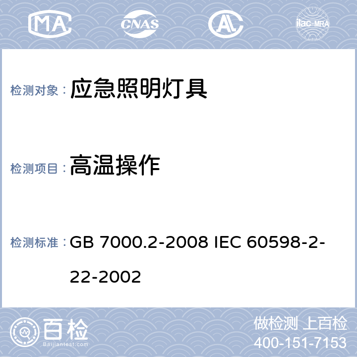 高温操作 灯具 第2-22部分:特殊要求 应急照明灯具 GB 7000.2-2008 IEC 60598-2-22-2002 18