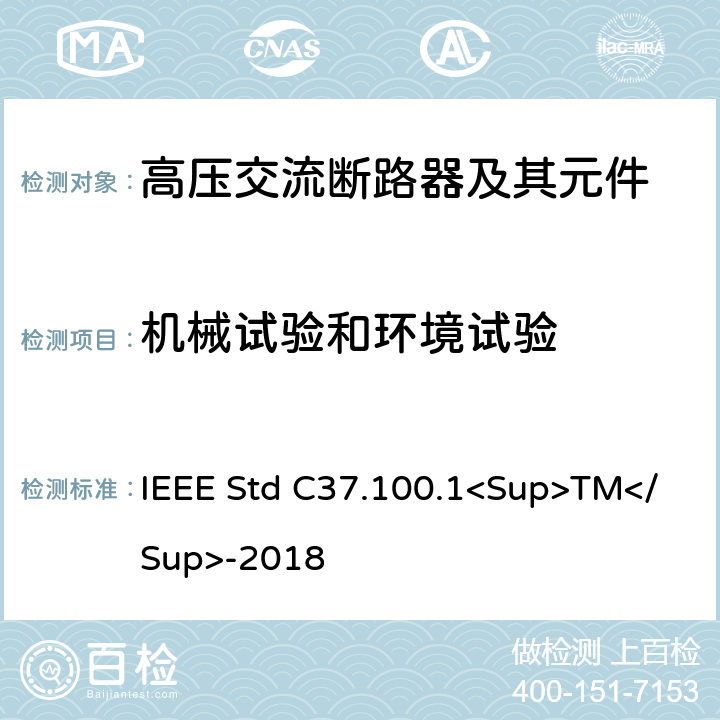 机械试验和环境试验 以对称电流为基础的交流高压断路器的试验程序的IEEE标准 IEEE Std C37.100.1<Sup>TM</Sup>-2018 4.13,4.14,5.11,5.12