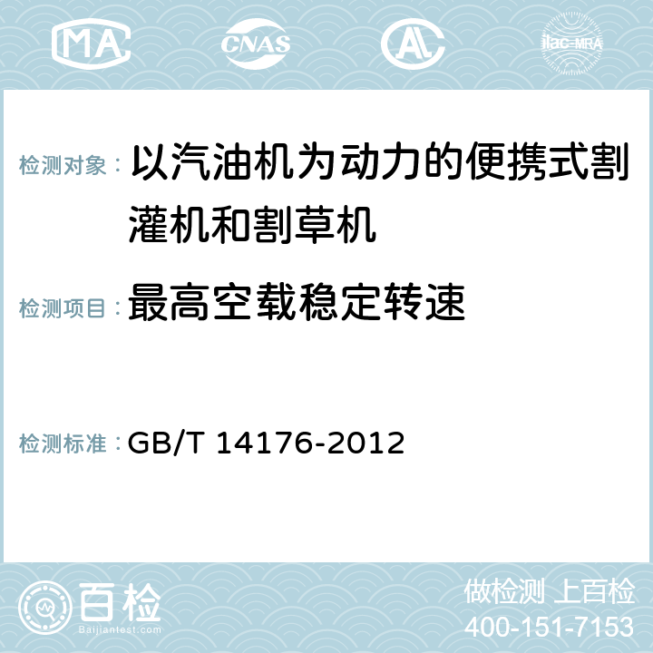 最高空载稳定转速 林业机械 以汽油机为动力的便携式割灌机和割草机 GB/T 14176-2012 5.4.4