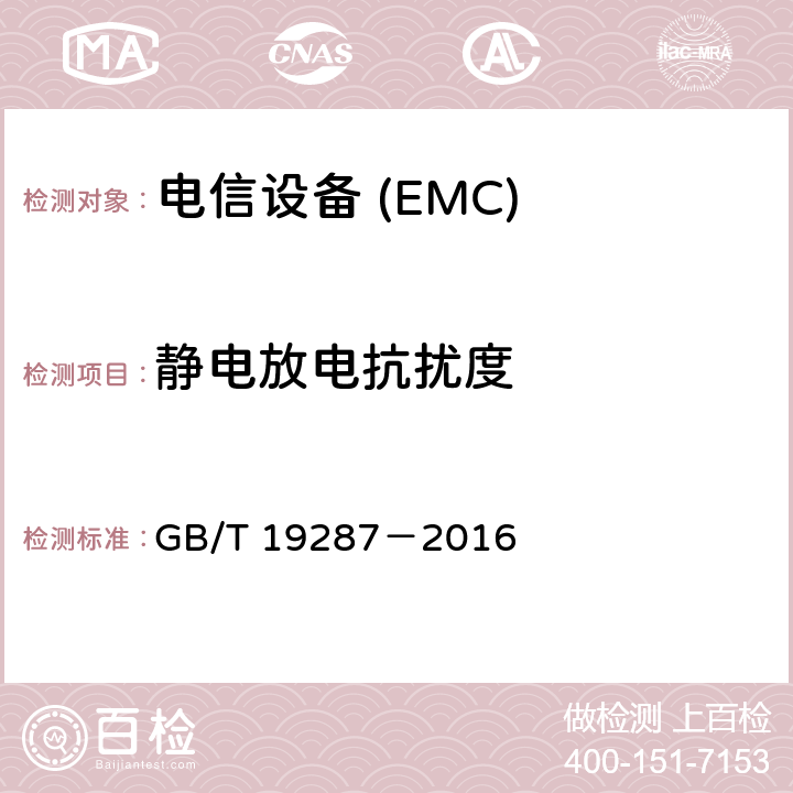 静电放电抗扰度 电信设备的抗扰度通用要求 GB/T 19287－2016