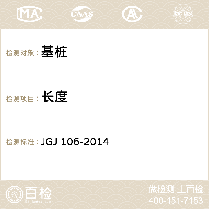 长度 建筑基桩检测技术规范 JGJ 106-2014 7