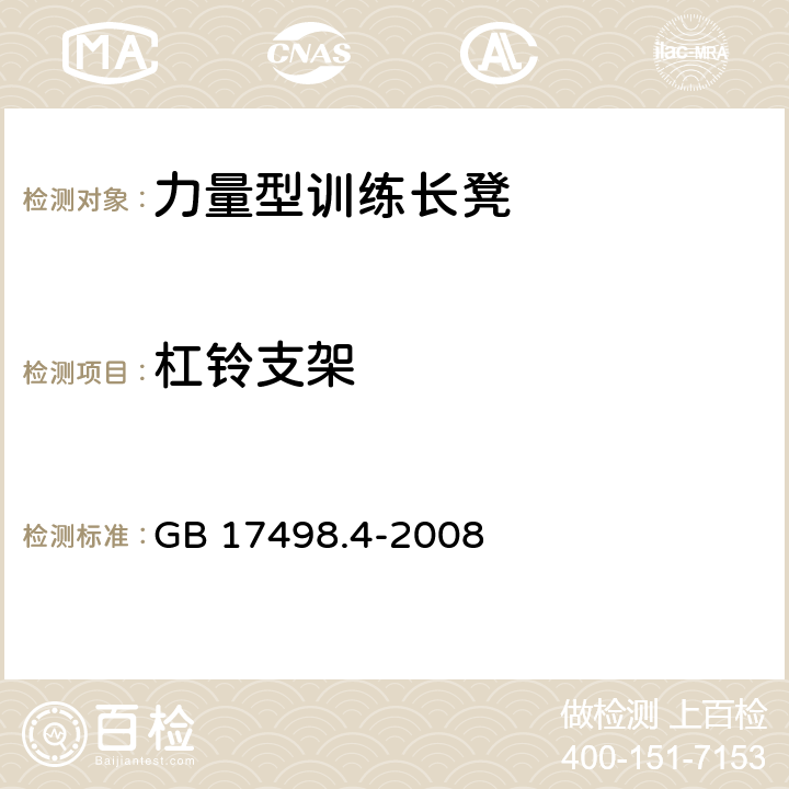 杠铃支架 固定式健身器材 第4部分：力量型训练长凳 附加的特殊安全要求和试验方法 GB 17498.4-2008 6.1