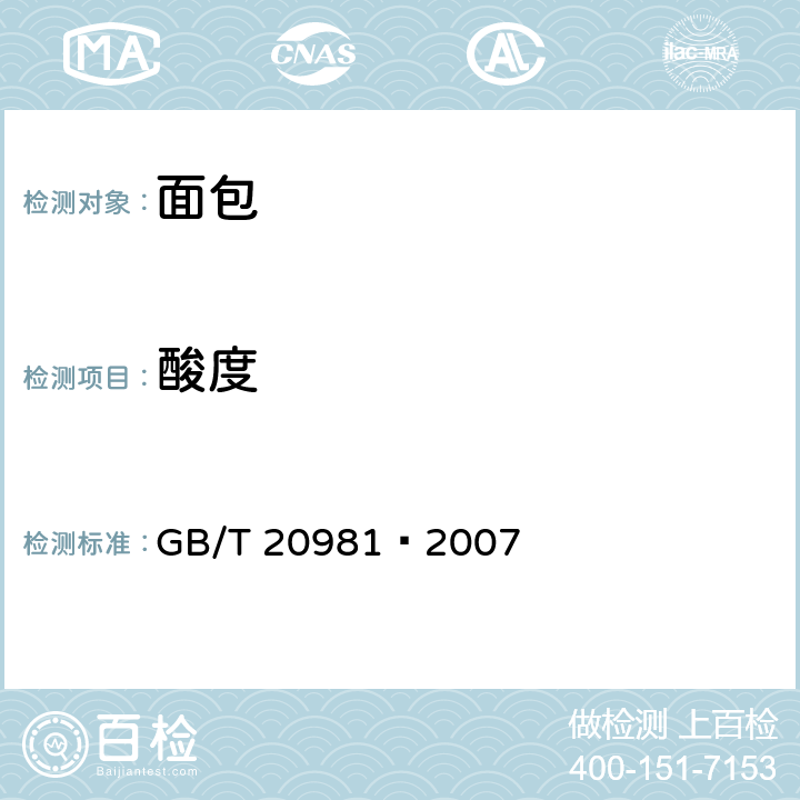 酸度 面包 GB/T 20981–2007 6.4