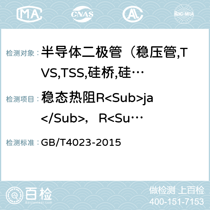 稳态热阻R<Sub>ja</Sub>，R<Sub>jc</Sub> 半导体器件分立器件和集成电路 第2部分：整流二极管 GB/T4023-2015 7.2.2.2