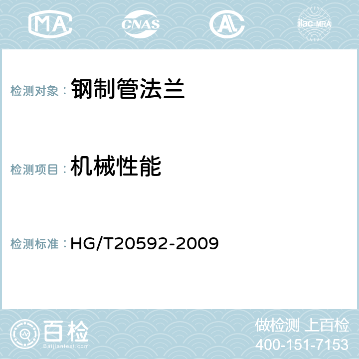 机械性能 HG/T 20592-2009 钢制管法兰(PN系列)(包含勘误表2)