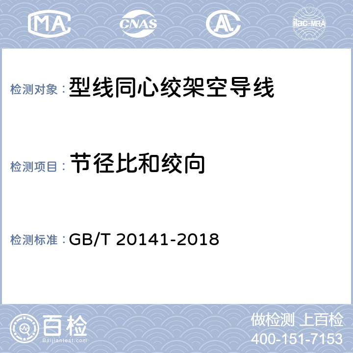 节径比和绞向 型线同心绞架空导线 GB/T 20141-2018 6.6.6