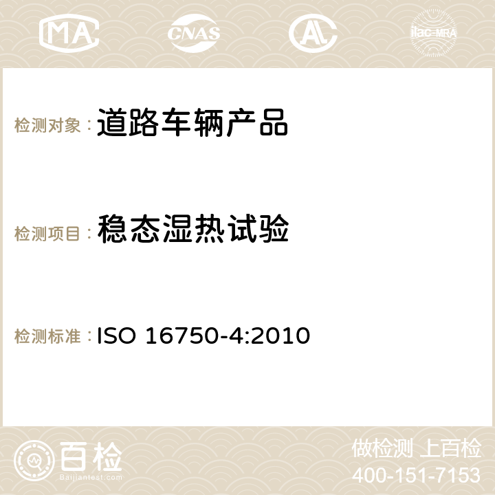 稳态湿热试验 道路车辆 电气和电子设备的环境条件和试验 第4部分：气候负荷 ISO 16750-4:2010 5.7