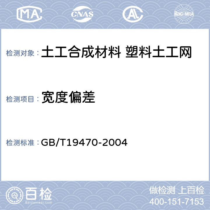 宽度偏差 GB/T 19470-2004 土工合成材料 塑料土工网