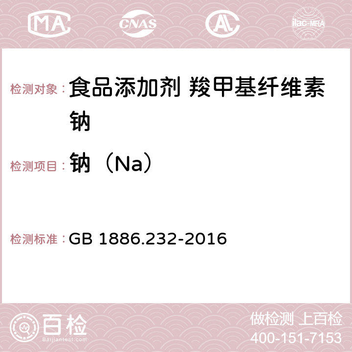 钠（Na） 食品安全国家标准 食品添加剂 羧甲基纤维素钠 GB 1886.232-2016 附录A中A.9