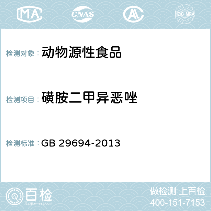 磺胺二甲异恶唑 食品安全国家标准 动物源性食品中13种磺胺类药物多残留的测定 高效液相色谱法 GB 29694-2013