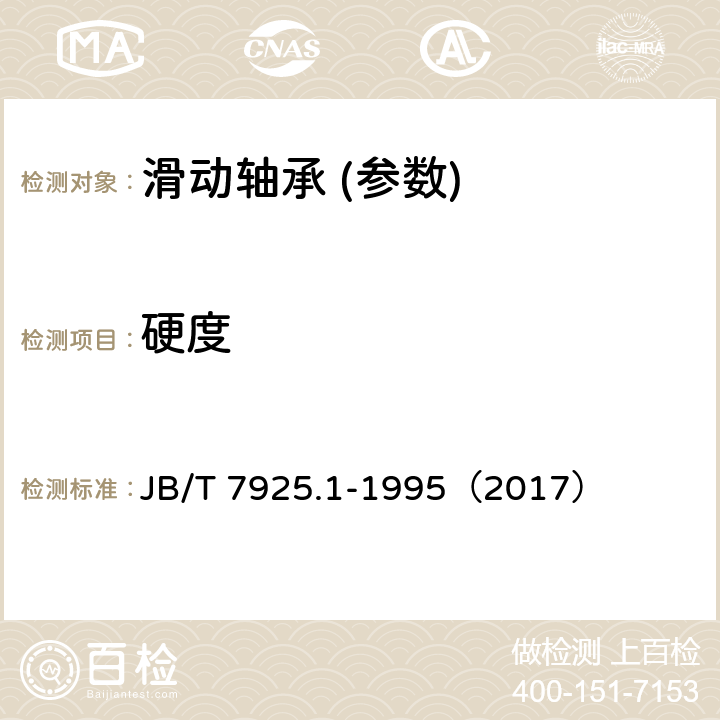 硬度 滑动轴承 单层轴承减摩合金的硬度检验方法 JB/T 7925.1-1995（2017）