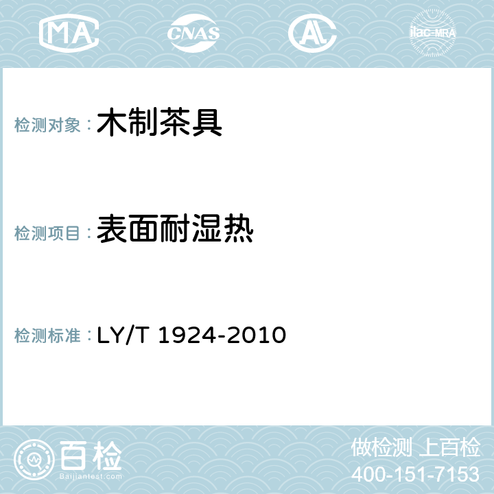 表面耐湿热 木制茶具 LY/T 1924-2010 6.3.3