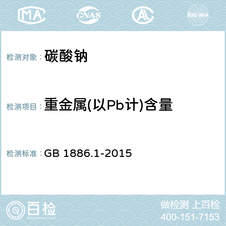 重金属(以Pb计)含量 食品安全国家标准 食品添加剂 碳酸钠 GB 1886.1-2015 A.8
