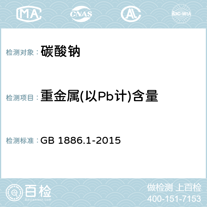 重金属(以Pb计)含量 GB 1886.1-2015 食品安全国家标准 食品添加剂 碳酸钠