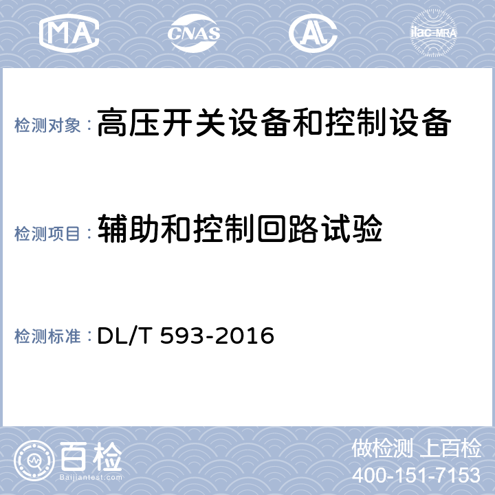 辅助和控制回路试验 高压开关设备和控制设备标准的共用技术要求 DL/T 593-2016 7.3