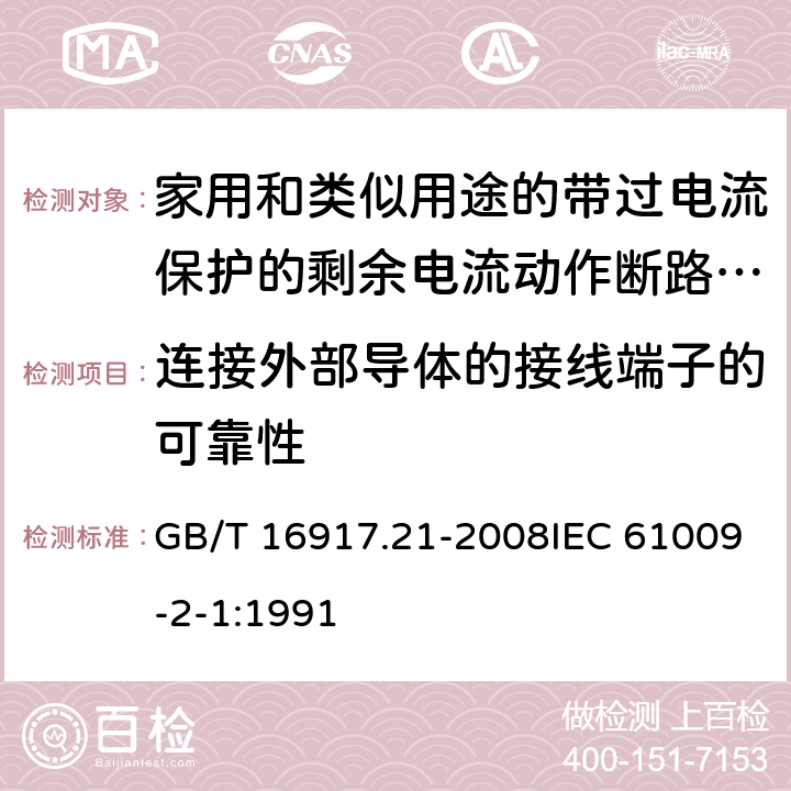 连接外部导体的接线端子的可靠性 家用和类似用途的带过电流保护的剩余 电流动作断路器（RCBO） 第21部分：一般规则对动作功能与电源电压无关的RCBO的适用性 GB/T 16917.21-2008IEC 61009-2-1:1991