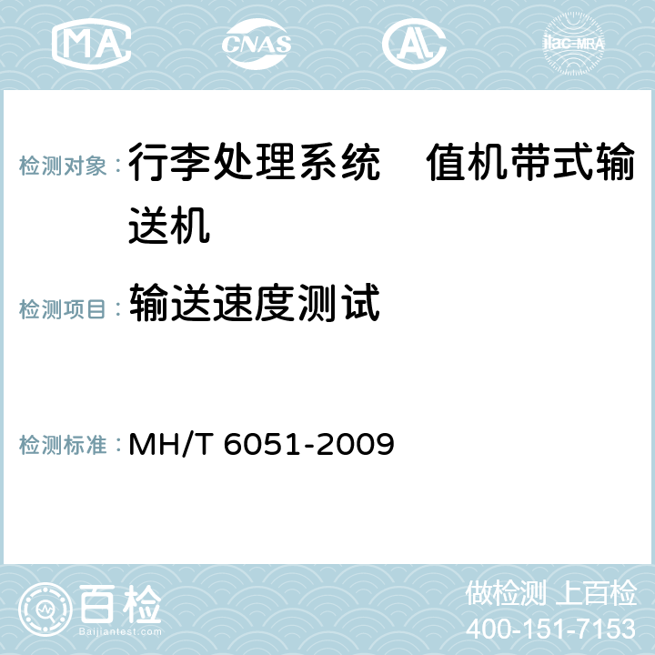 输送速度测试 T 6051-2009 行李处理系统　值机带式输送机 MH/
