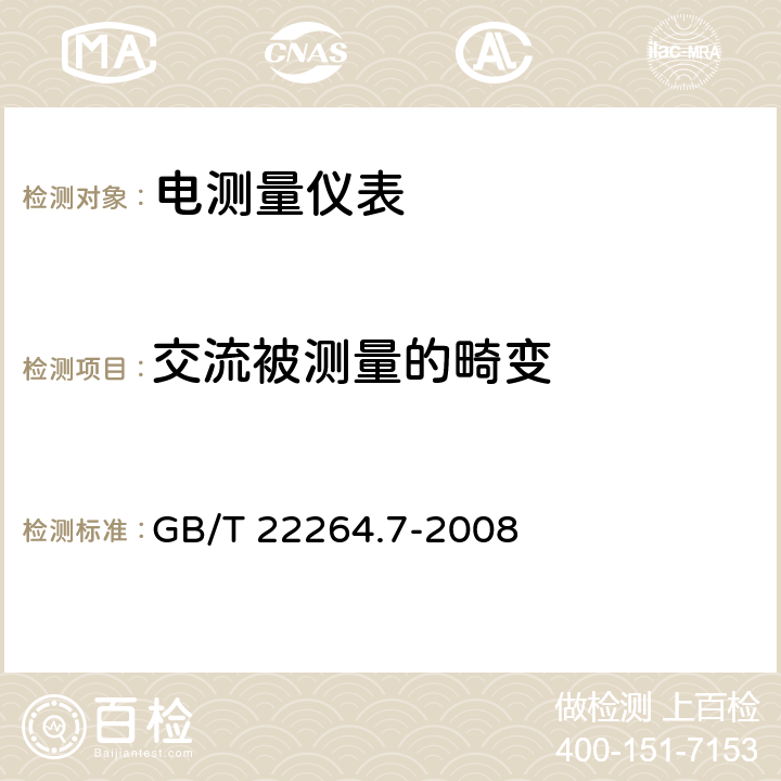 交流被测量的畸变 安装式数字显示电测量仪表 第7部分：多功能仪表的特殊要求 GB/T 22264.7-2008 6.1