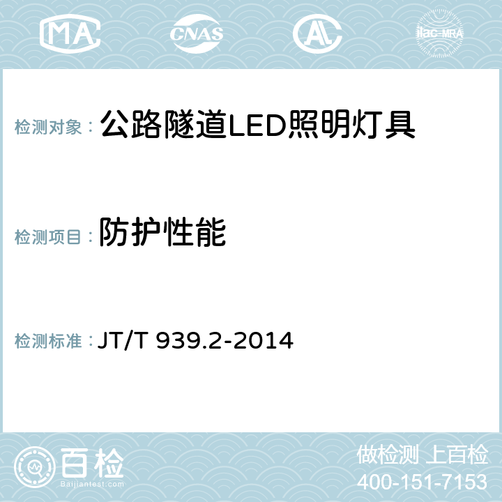 防护性能 公路LED照明灯具 第2部分：公路隧道LED照明灯具 JT/T 939.2-2014 5.17；6.16