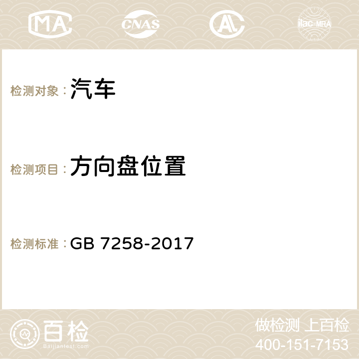 方向盘位置 机动车运行安全技术条件 GB 7258-2017 6.1