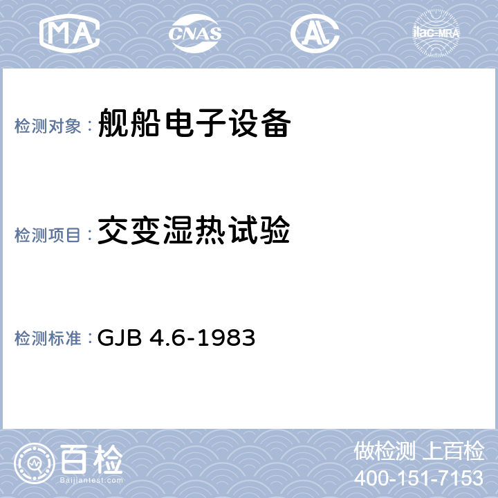 交变湿热试验 舰船电子设备环境试验交变湿热试验 GJB 4.6-1983