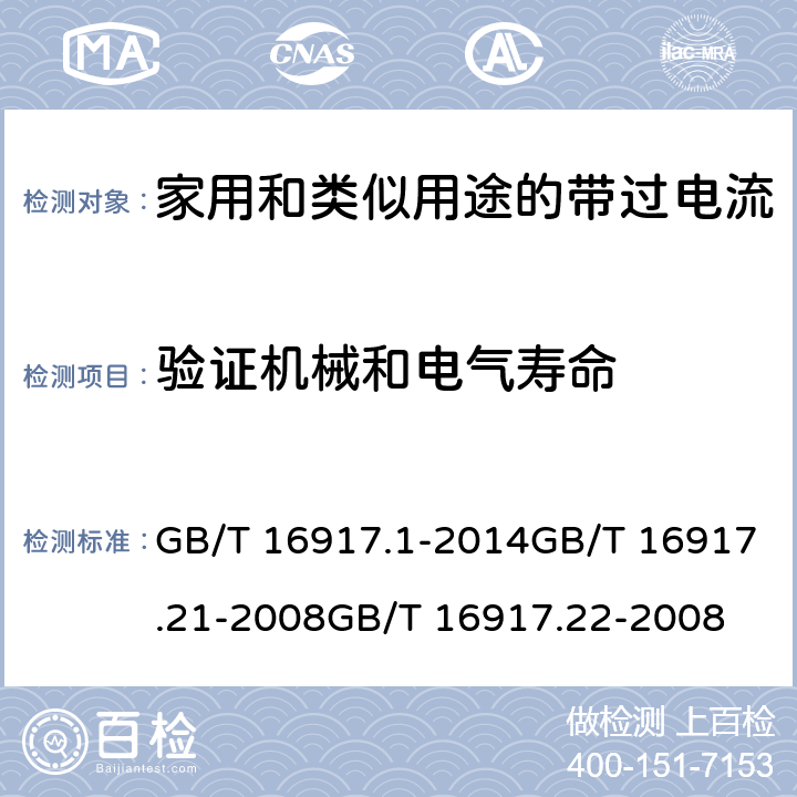 验证机械和电气寿命 家用和类似用途的带过电流保护的剩余电流动作断路器(RCBO)第1部分：一般规则
第21部分：一般规则对动作功能与电源电压无关的RCBO的适用性
第22部分：一般规则对动作功能与电源电压有关的RCBO的适用性 GB/T 16917.1-2014GB/T 16917.21-2008GB/T 16917.22-2008 9.10