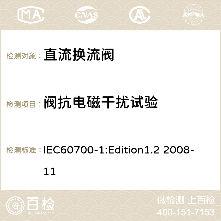 阀抗电磁干扰试验 高压直流输电用晶闸管阀 第1部分 电气试验 IEC60700-1:Edition1.2 2008-11 12