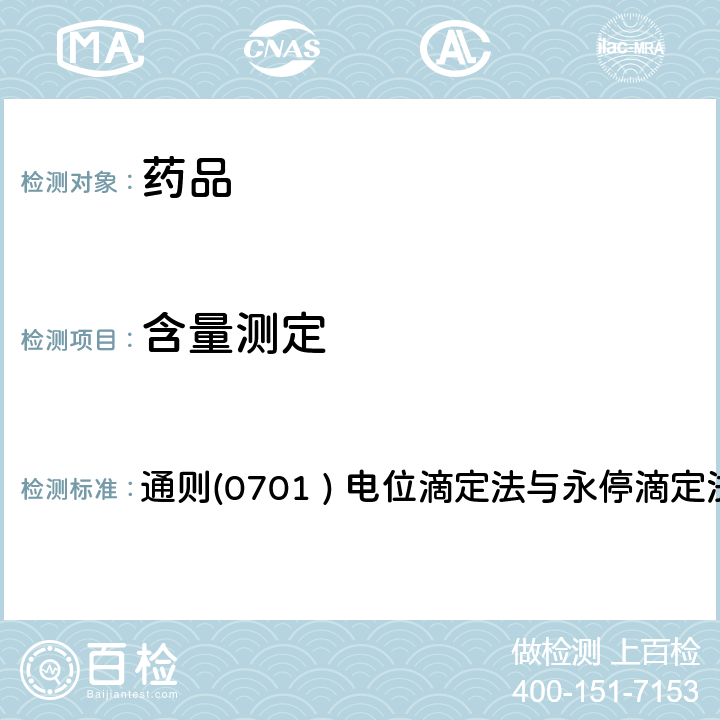含量测定 《中国药典》2020年版四部 通则(0701 ) 电位滴定法与永停滴定法